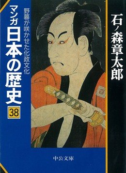 マンガ日本の歴史 野暮が咲かせた化政文化 38巻』｜感想